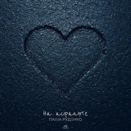 На асфальте