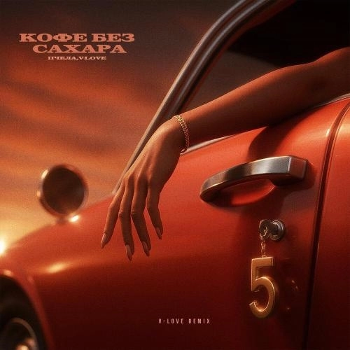 Кофе без сахара (V-Love Remix)