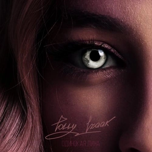 ОДИНОКАЯ ЛУНА