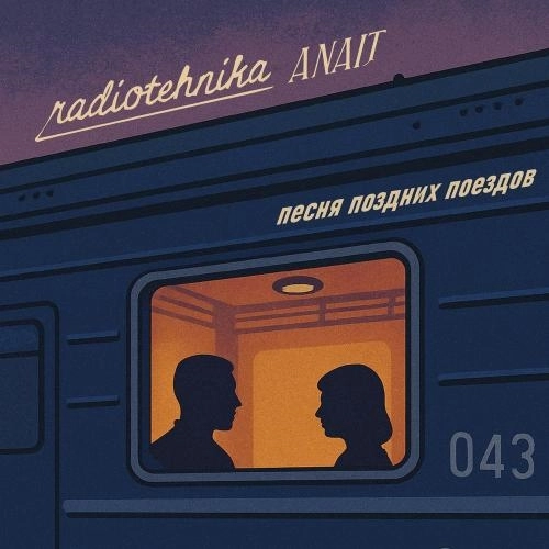песня поздних поездов