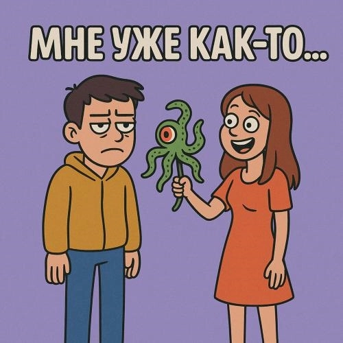 Мне уже как-то.․․