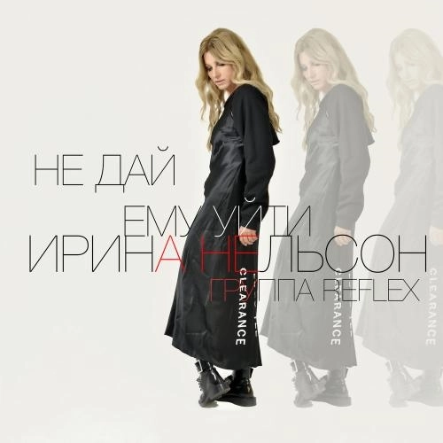 Не Дай Ему Уйти