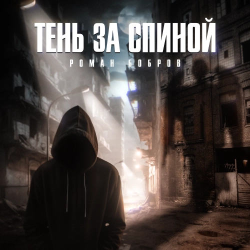 Тень за спиной
