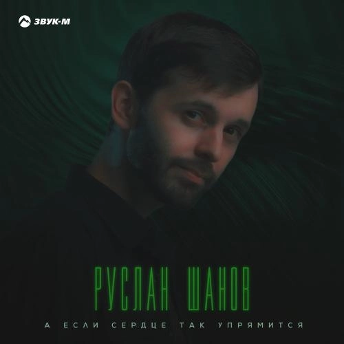 А если сердце так упрямится