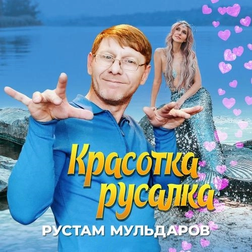 Красотка Русалка