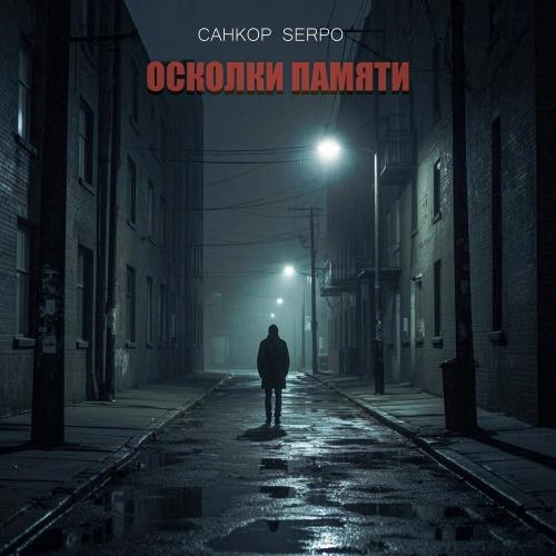 Осколки памяти