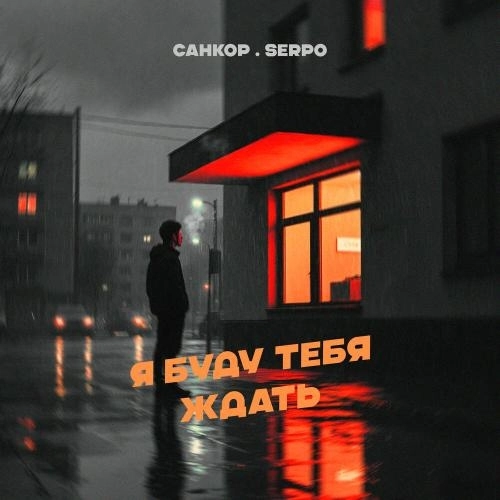 Я буду тебя ждать