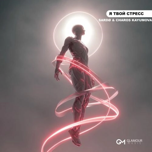 Я Твой Стресс