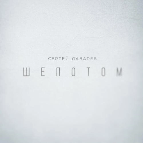 Шёпотом
