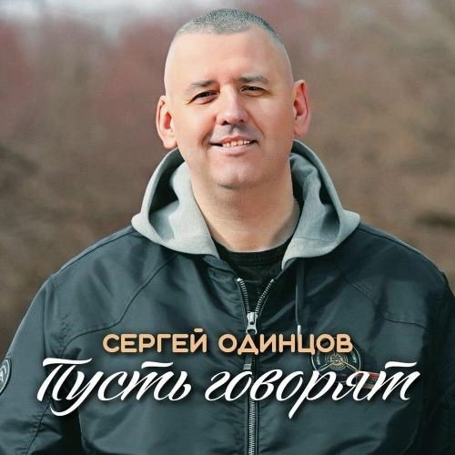Пусть говорят