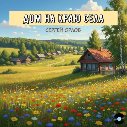 Дом на краю села