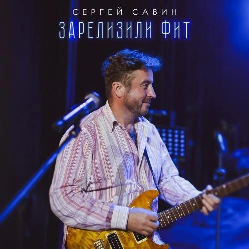 Зарелизили фит