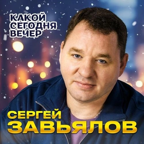 Какой сегодня вечер