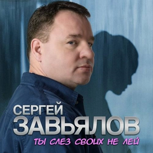 Ты слёз своих не лей