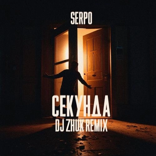 Секунда (DJ Zhuk Remix)