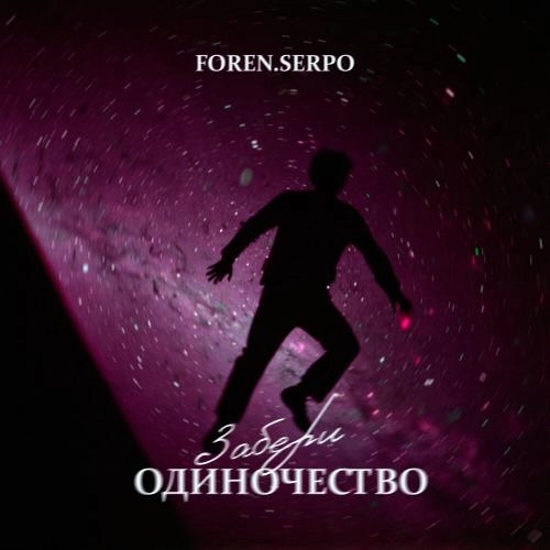 Забери одиночество