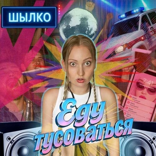 ЕДУ ТУСОВАТЬСЯ