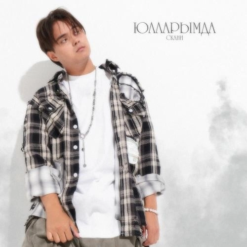 Юлларымда (Тат.)