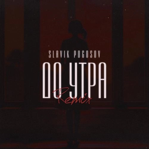 До утра (Orio Music Remix)