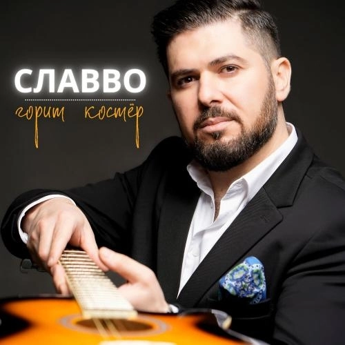 Горит костёр