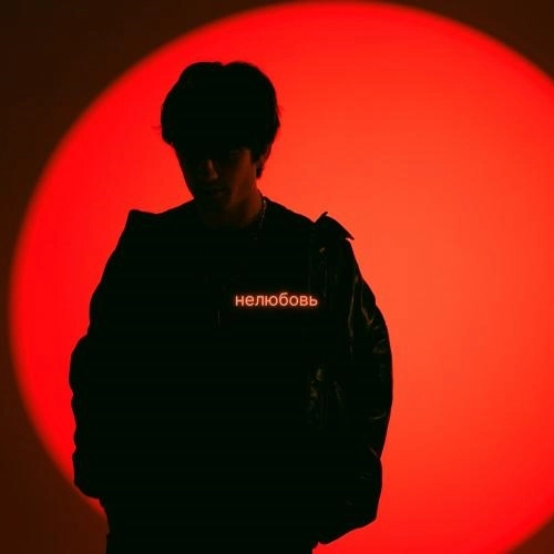 Нелюбовь (prod. xcort)