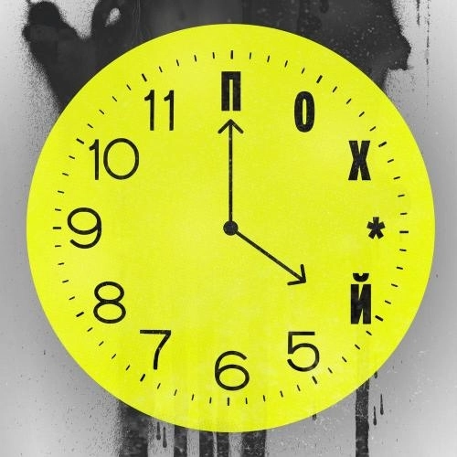 Похуй O’clock