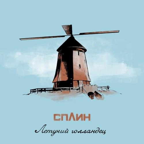 Летучий голландец