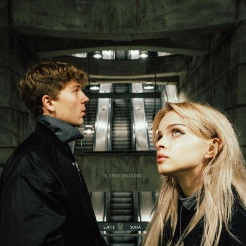 я тебя люблю