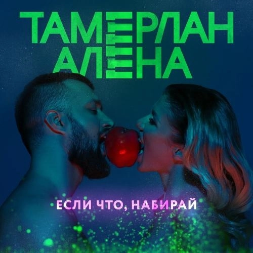 Если Что, Набирай