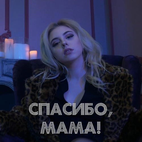 Спасибо, мама