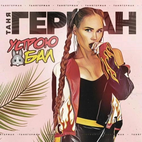 Устрою Зае Бал