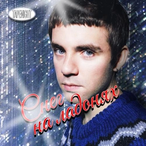 Снег на ладонях (HNY Italo Remix)