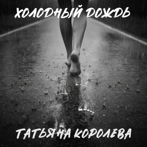 Холодный дождь