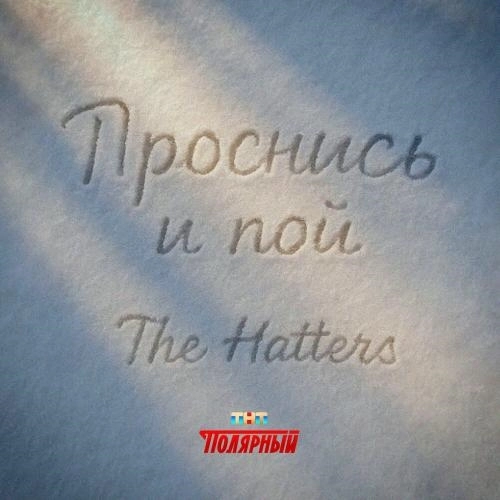 Проснись и пой (Саундтрек к сериалу «Полярный»)