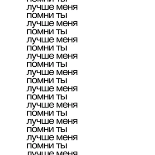 помни ты лучше меня