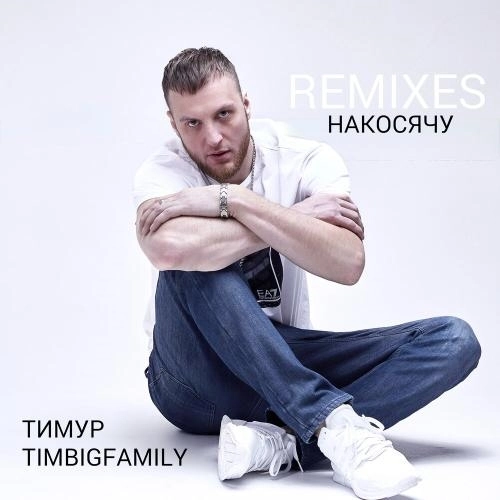 Накосячу (Dj Flare Remix)