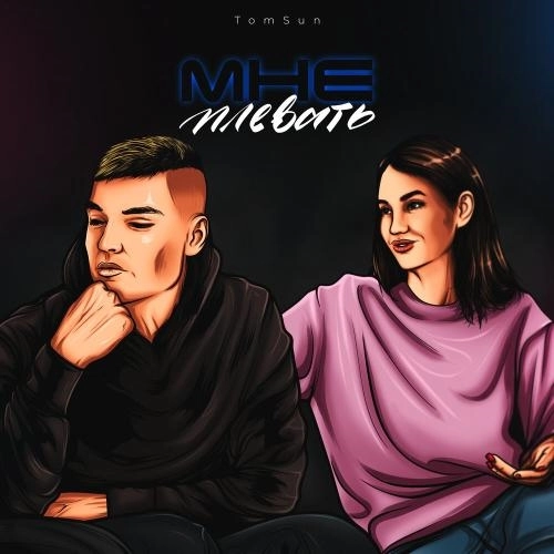 Мне плевать