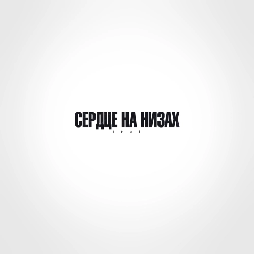 Сердце на низах