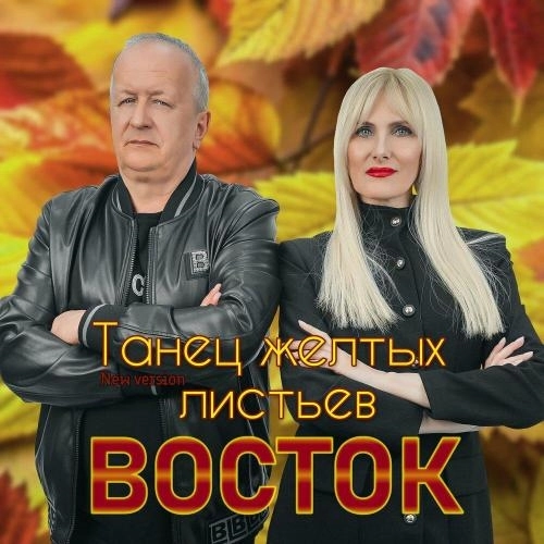 Танец жёлтых листьев (New Version)