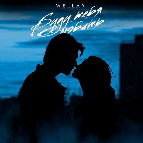 Буду тебя любить