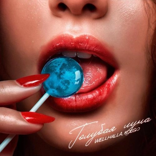 Голубая луна