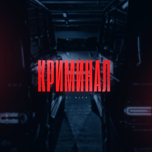 Криминал