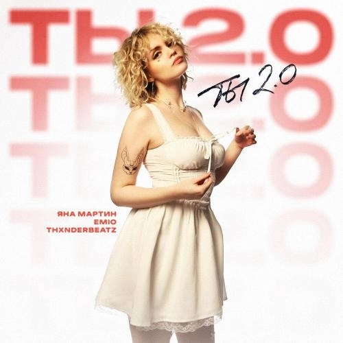 Ты 2.0