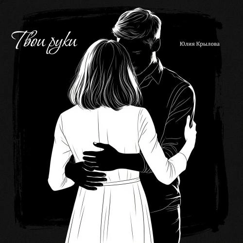 Твои руки