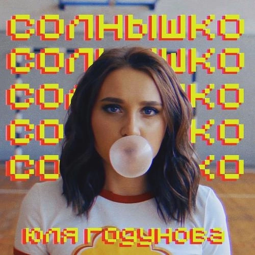 Солнышко (Cover Version 2018)