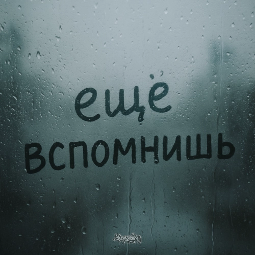 Ещё вспомнишь