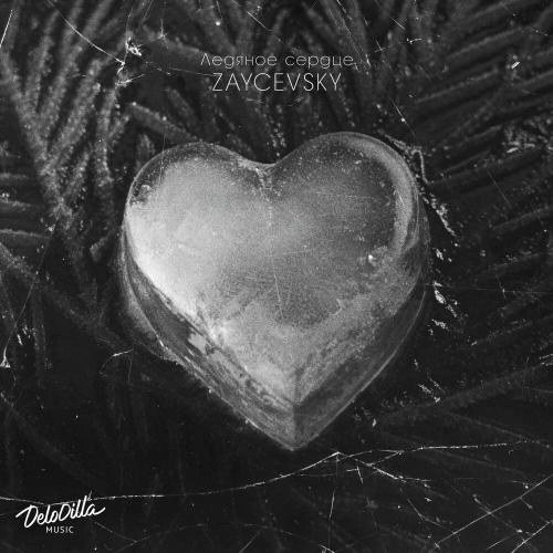 Ледяное сердце