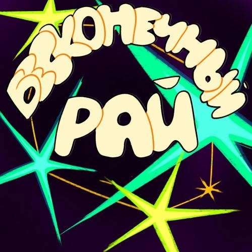 Бесконечный рай