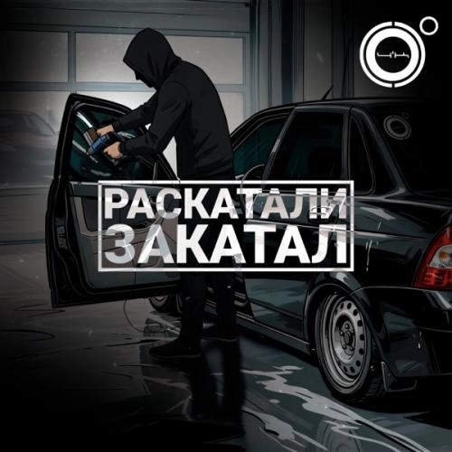 Раскатали-закатал