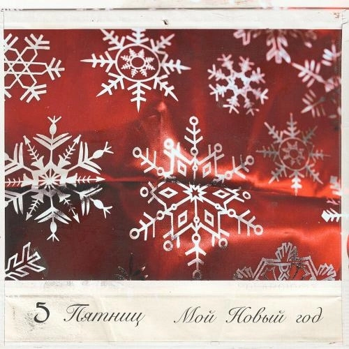 Мой Новый год